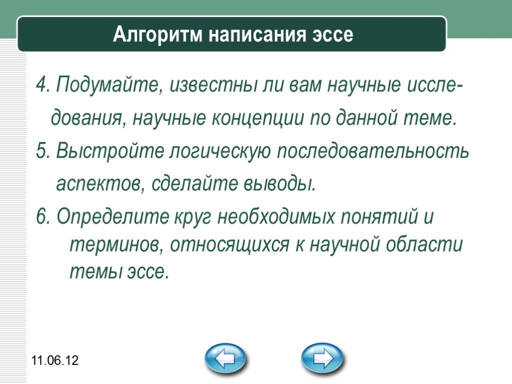 11.06.12 Алгоритм написания эссе 4. Подумайте, известны ли вам научные иссле- дования, научные концепции